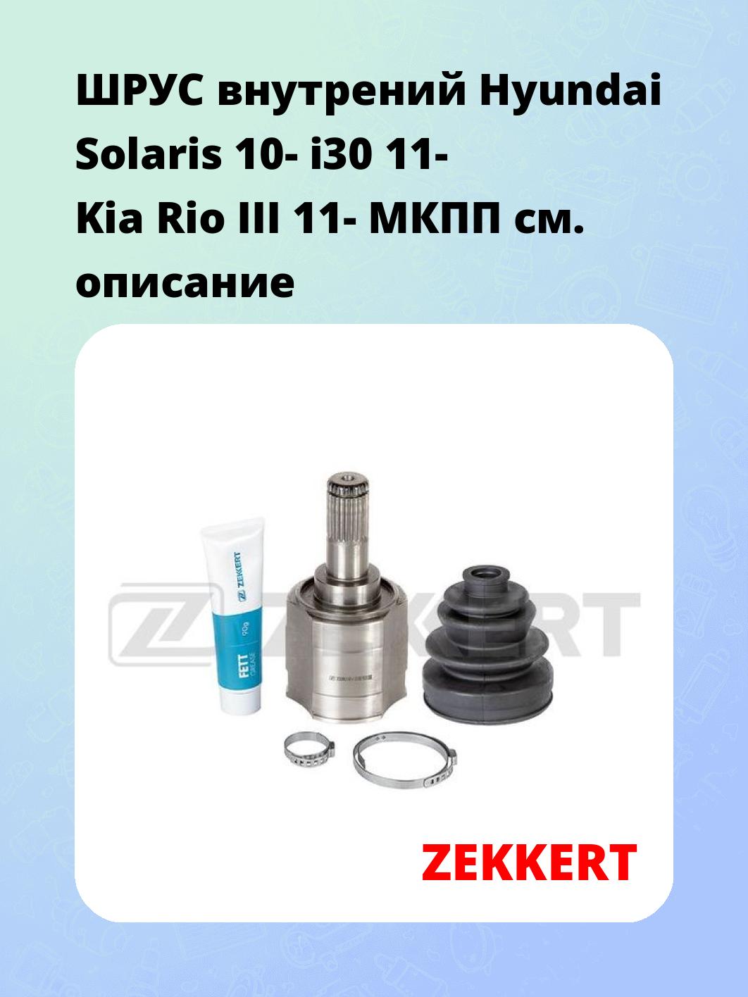 ШРУС внутренний ZEKKERT GS-4982