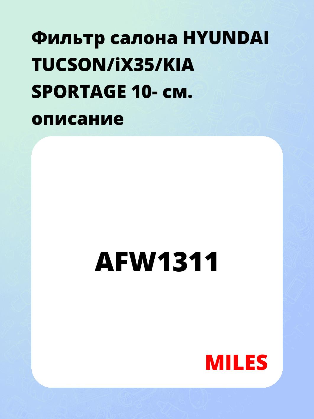 Фильтр салона HYUNDAI TUCSON/iX35/KIA SPORTAGE 10-
