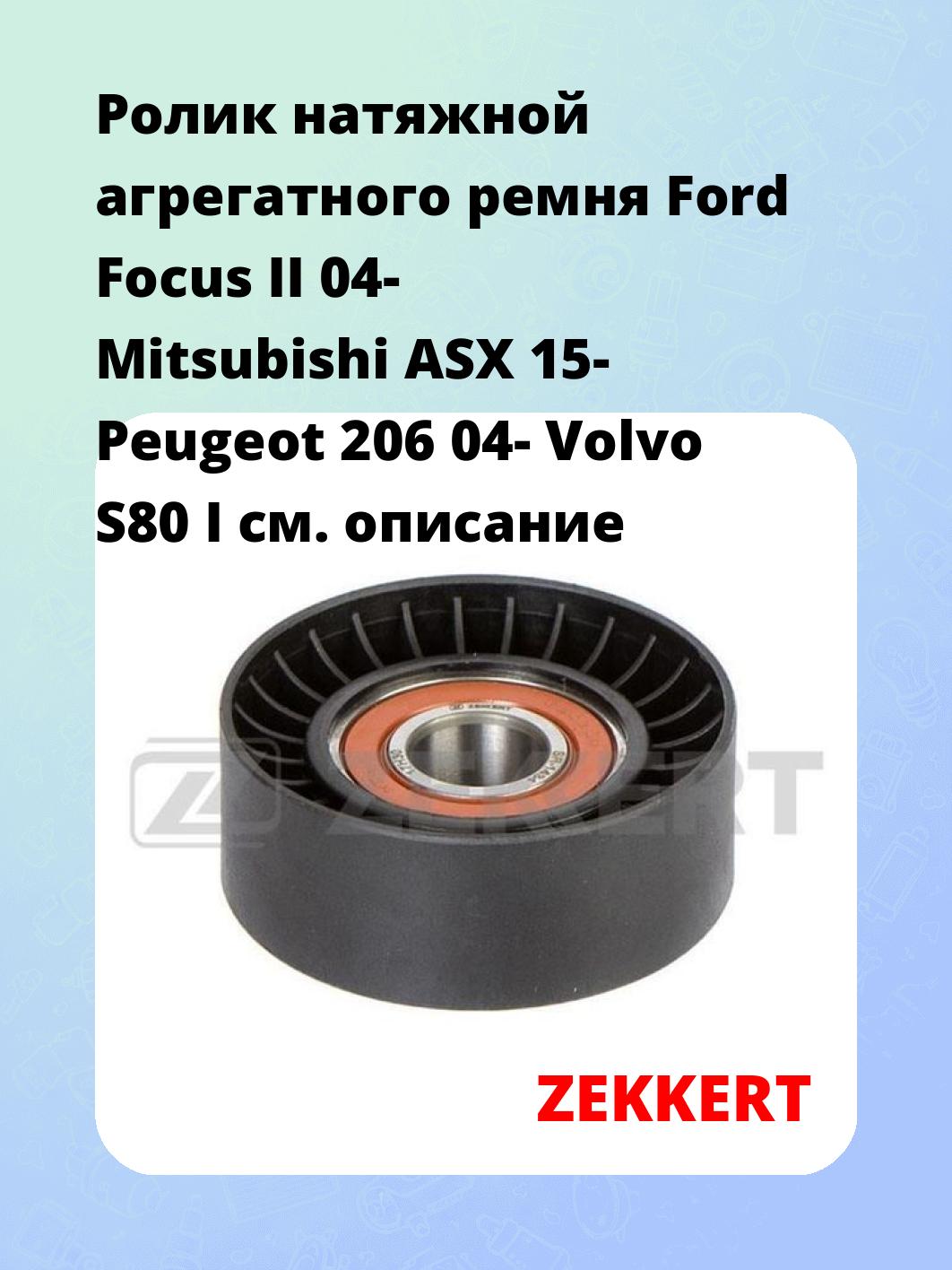 Ролик натяжителя ZEKKERT SR-1434