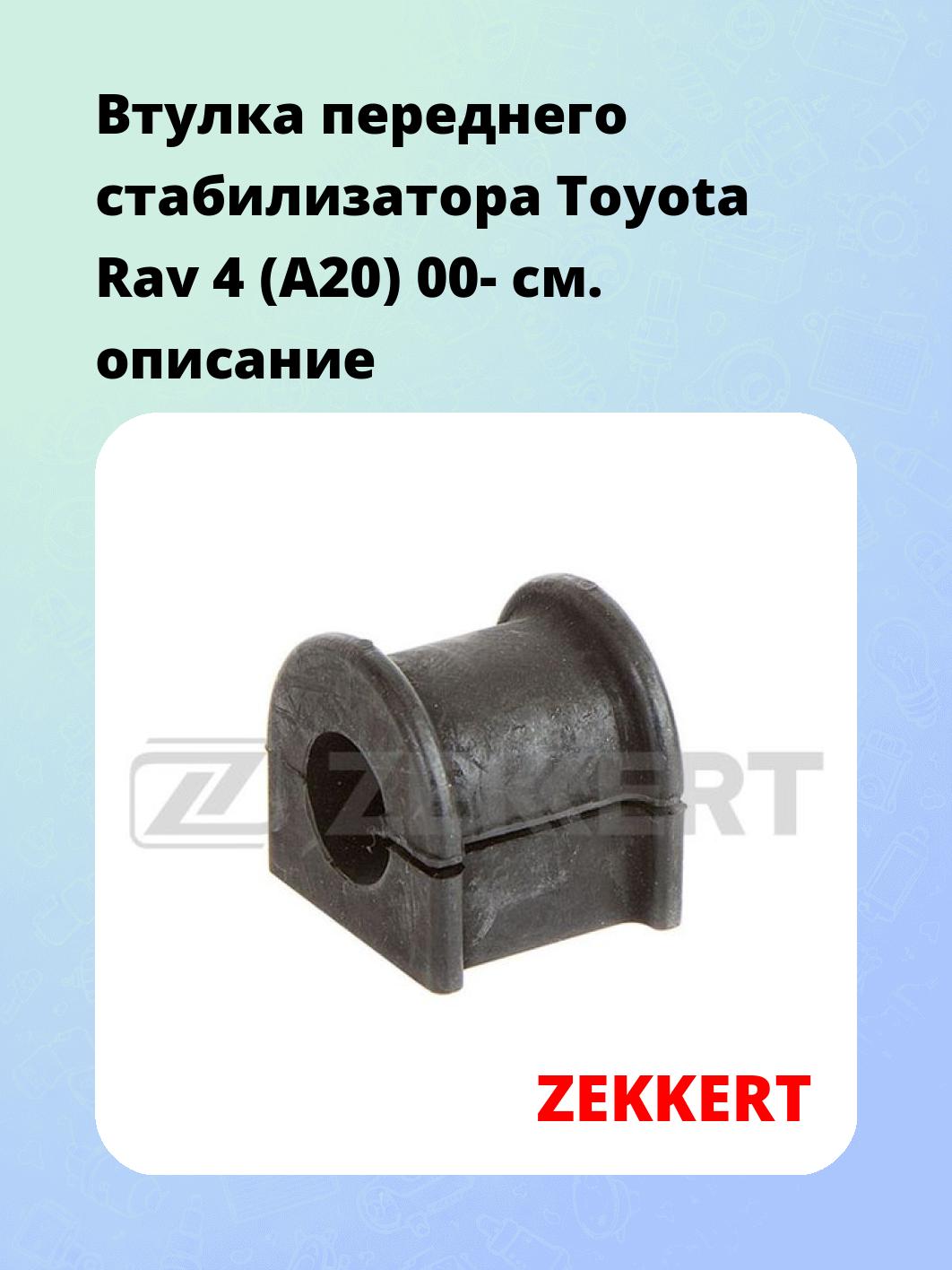 Втулка стабилизатора ZEKKERT GM-1372
