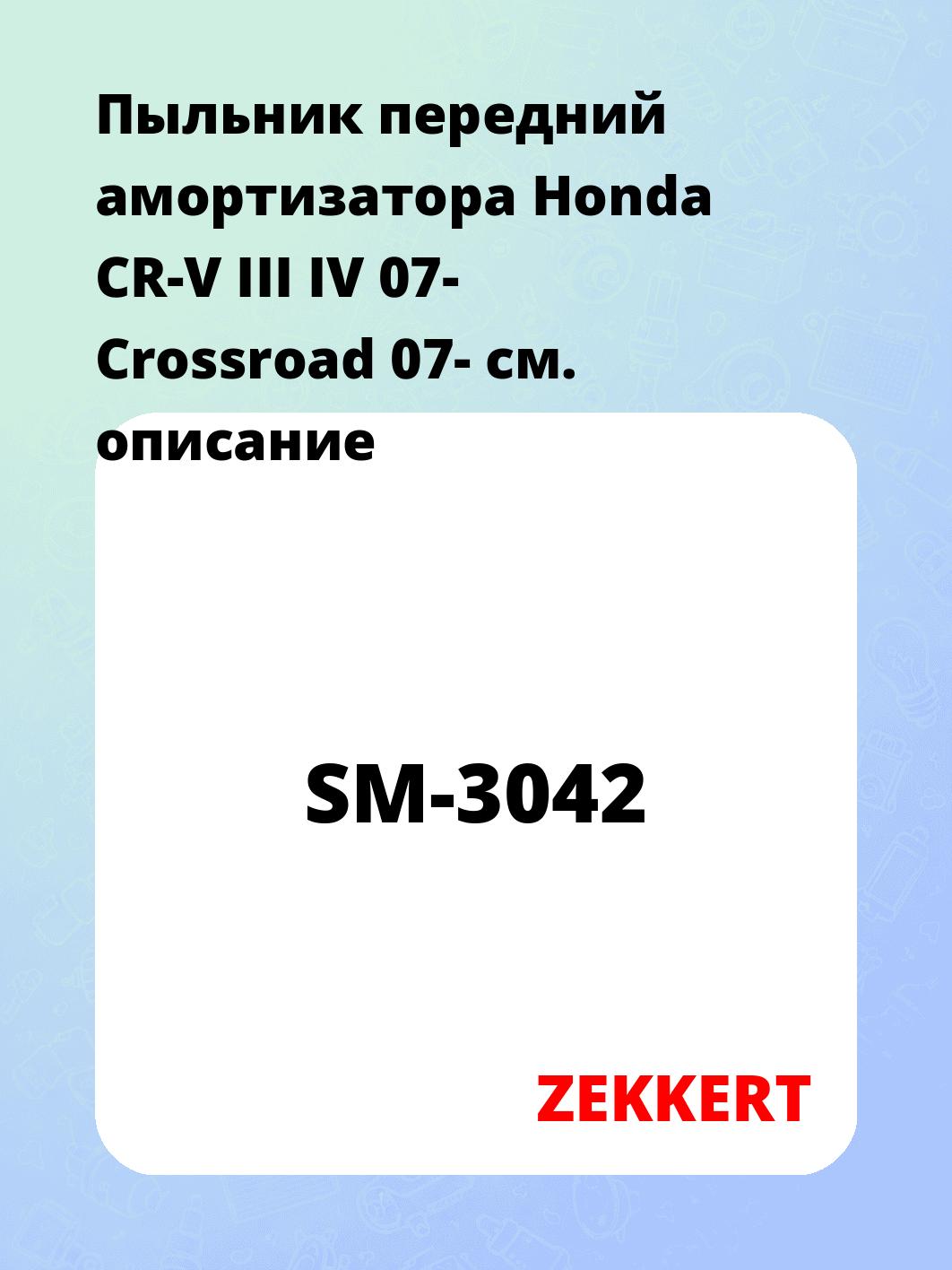 Пыльник амортизатора ZEKKERT SM-3042