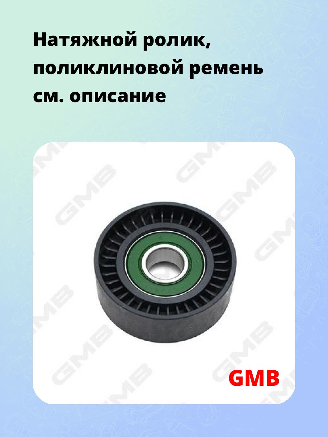 Натяжной ролик, поликлиновой ремень