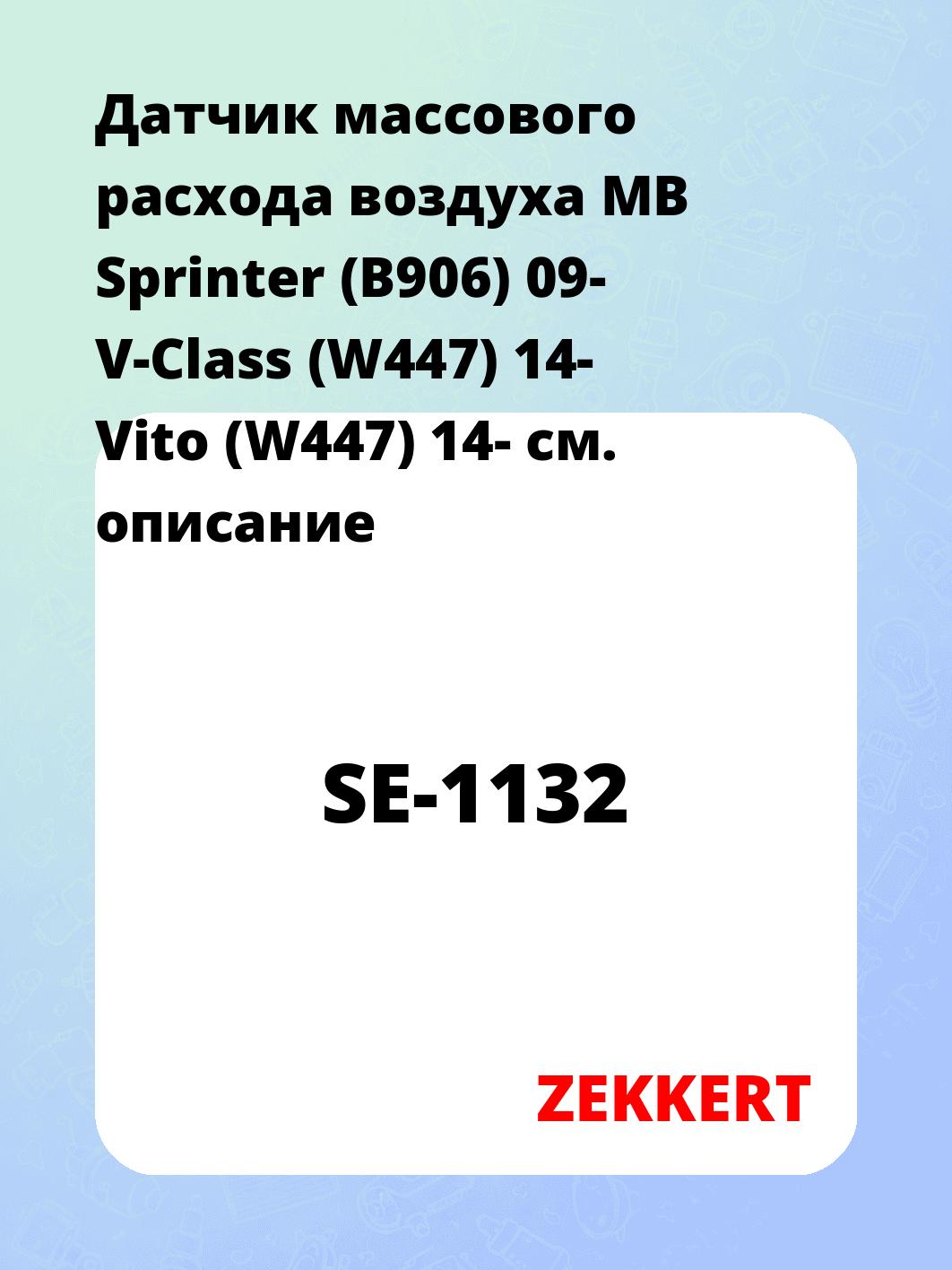 Датчик массового расхода воздуха ZEKKERT SE-1132