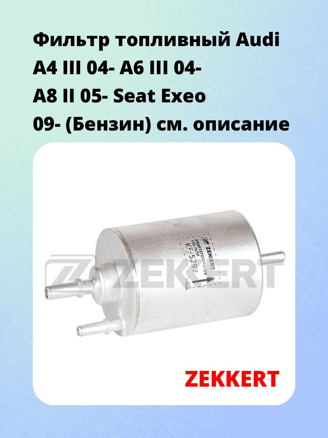 Фильтр топливный  Audi A4 III 04- A6 III 04- A8 II 05- Seat Exeo 09- (Бензин)
