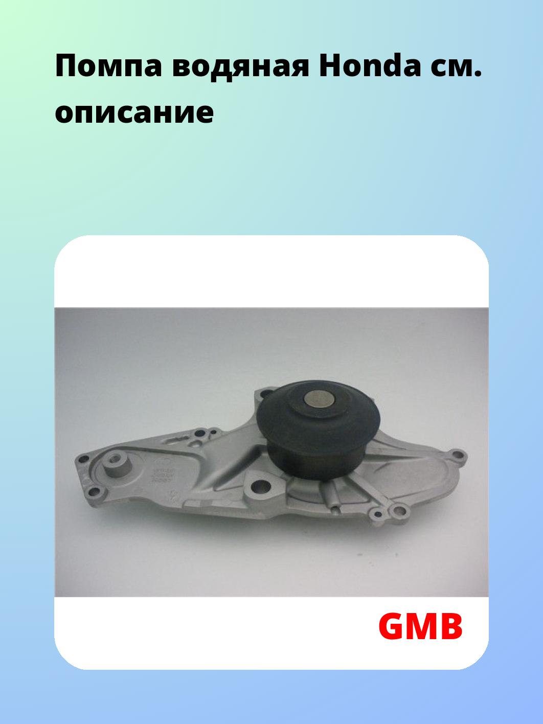 Насос водяной GMB GWHO-57A