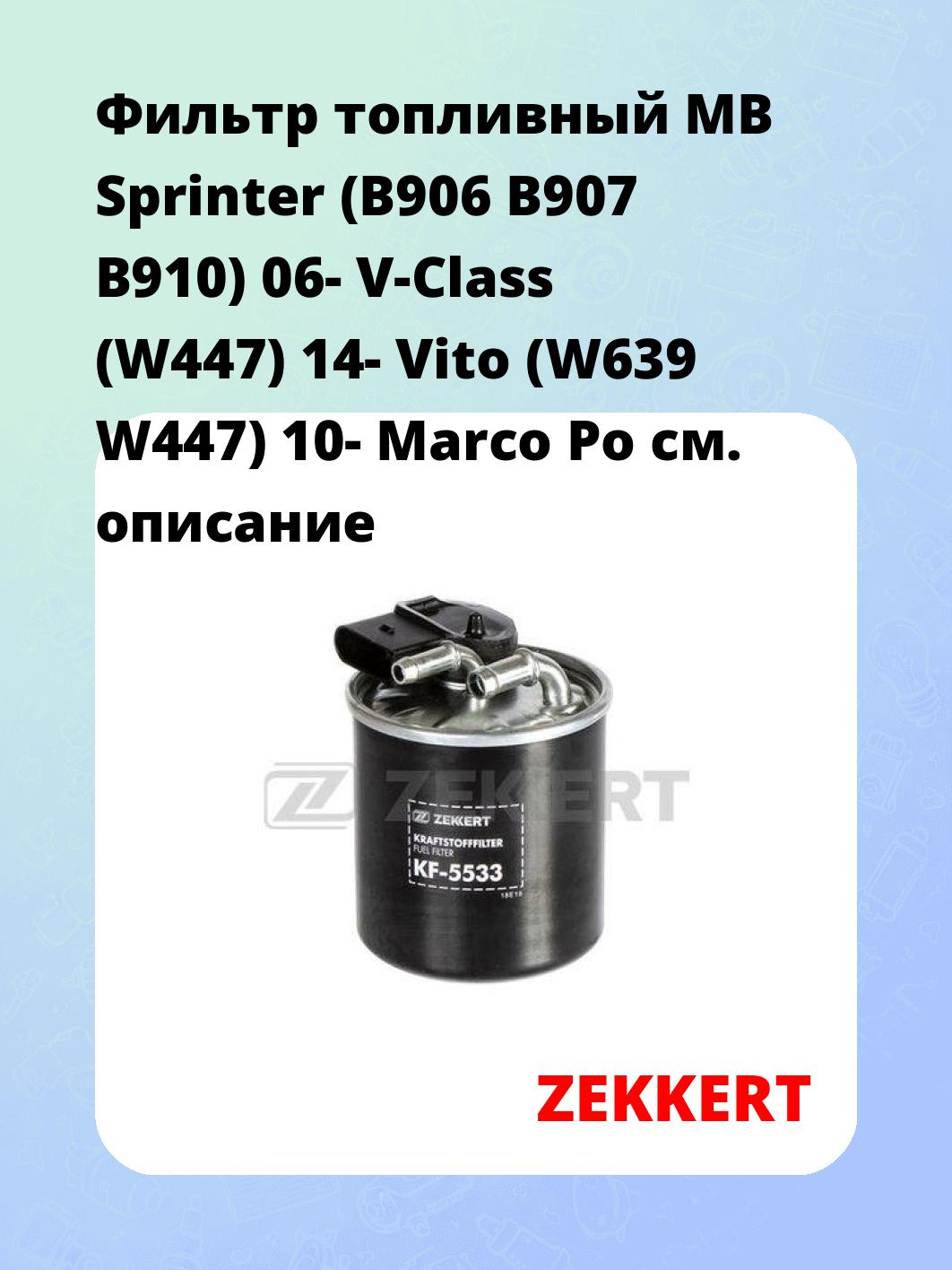 Фильтр топливный ZEKKERT KF-5533