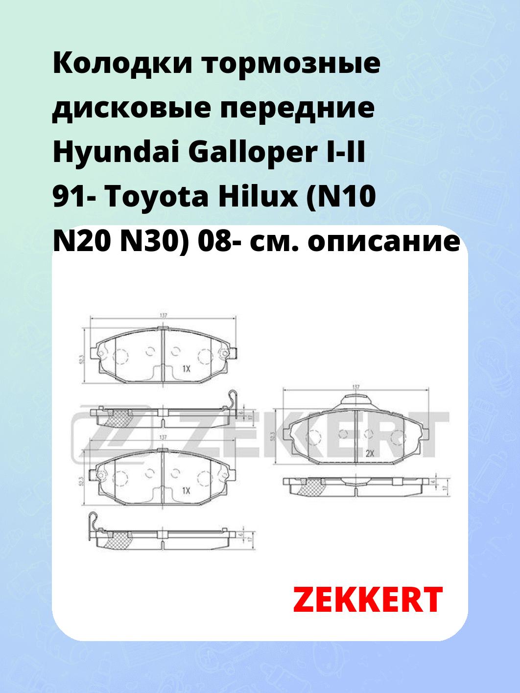 Колодки тормозные ZEKKERT BS-2440