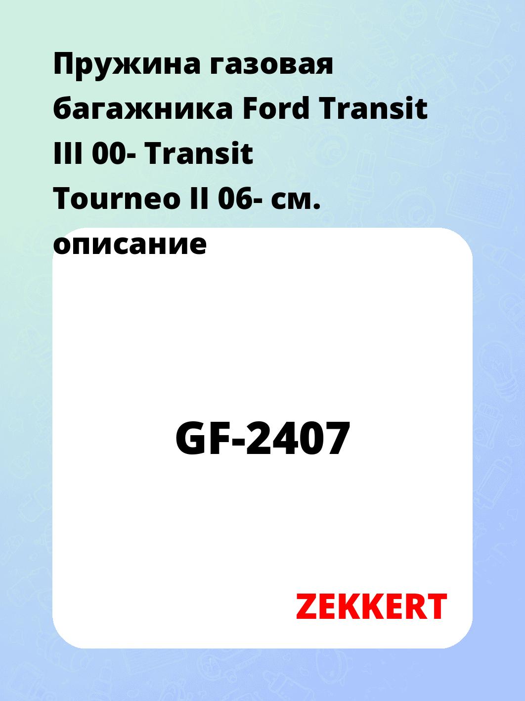 Пружина газовая багажника Ford Transit III 00- Transit Tourneo II 06-