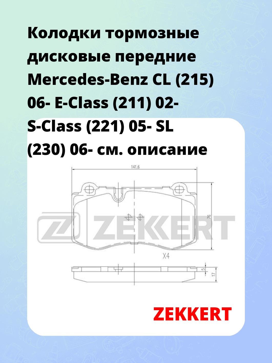 Колодки тормозные ZEKKERT BS-2164