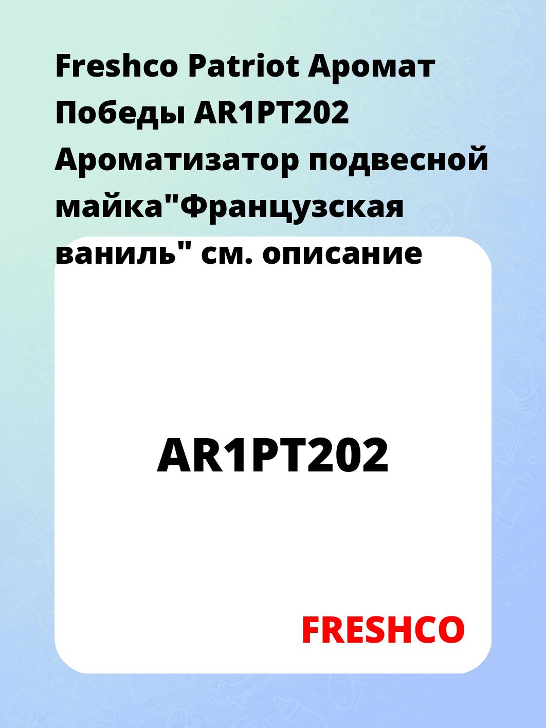 Freshco Patriot Аромат Победы AR1PT202 Ароматизатор подвесной майка"Французская ваниль"