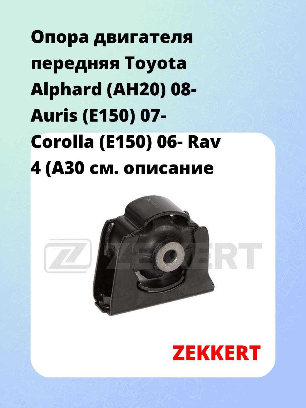 Опора двигателя ZEKKERT GM-4177