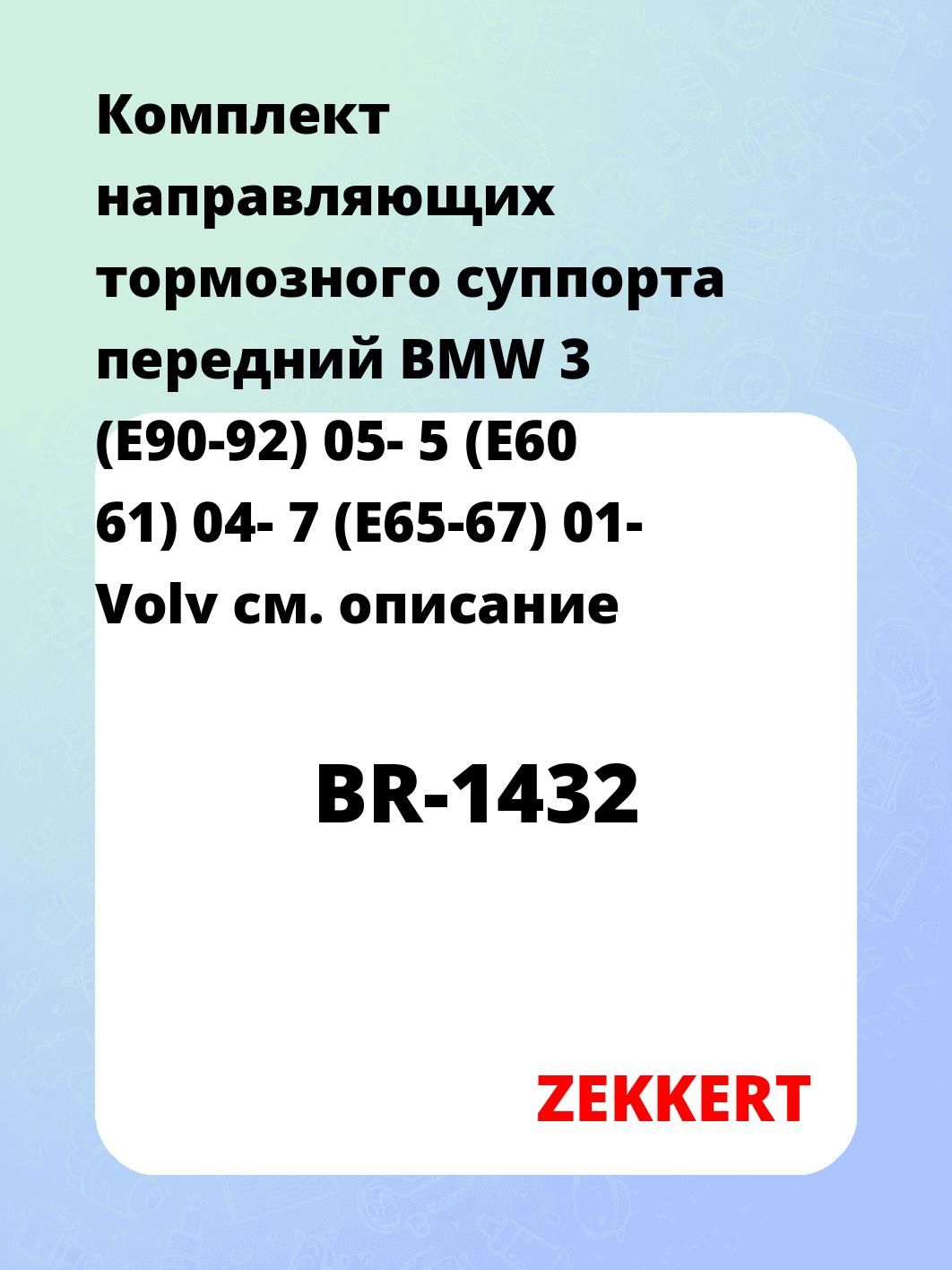 Направляющая суппорта ZEKKERT BR-1432
