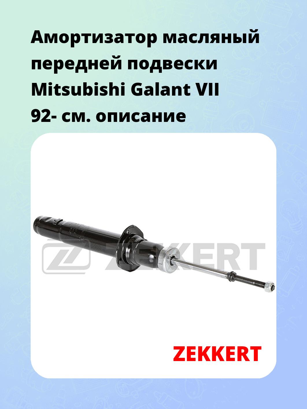 Амортизатор подвески ZEKKERT SO-6188