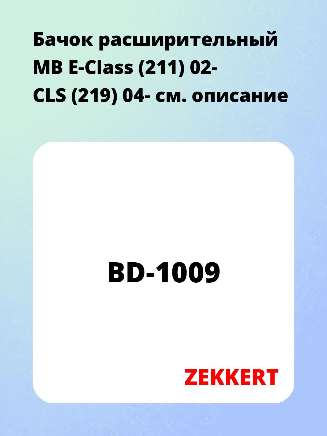Бачок расширительный для автомобиля ZEKKERT BD-1009