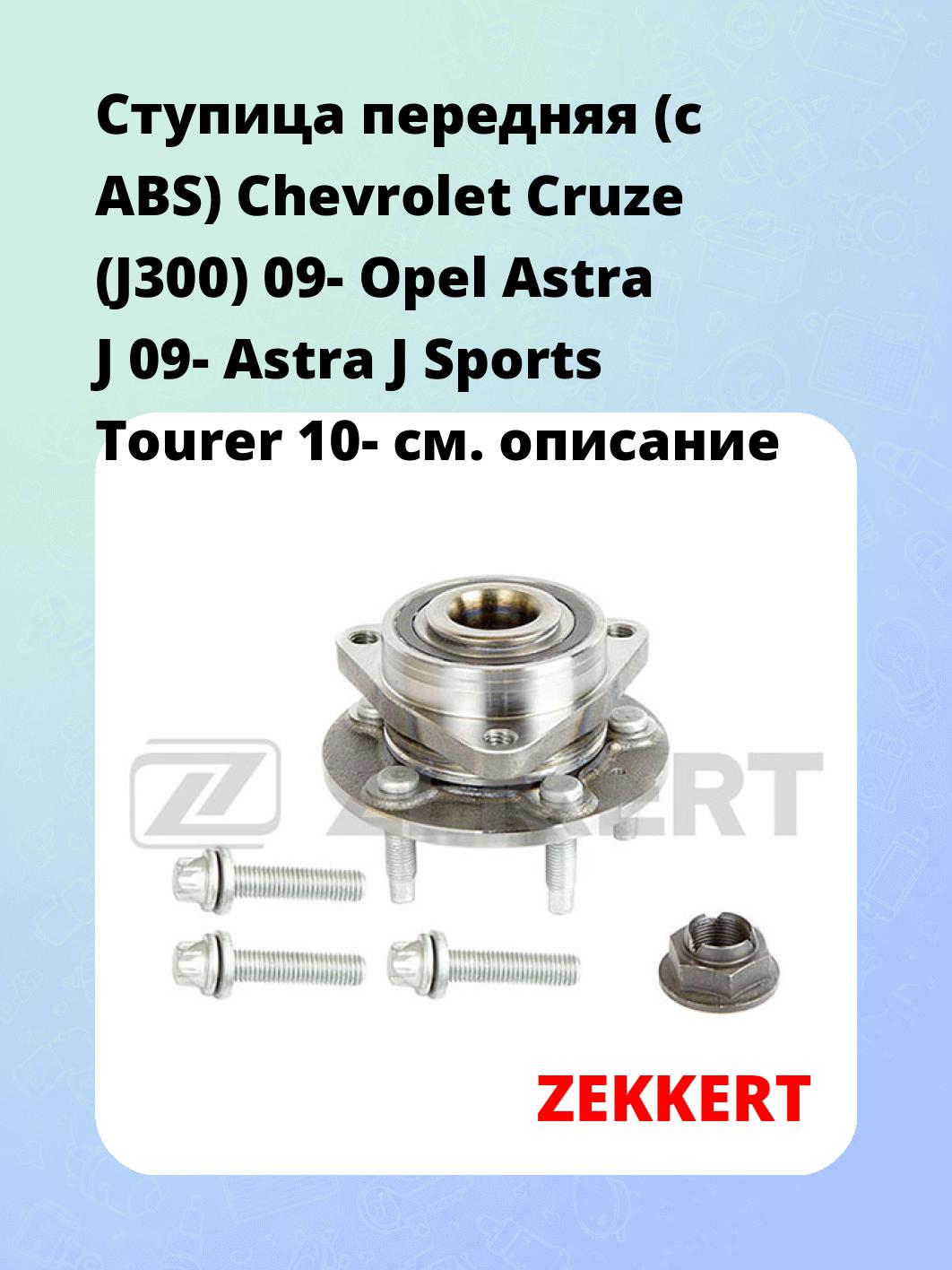 Ступица передняя (с ABS) Chevrolet Cruze (J300) 09-  Opel Astra J 09-  Astra J Sports Tourer 10-
