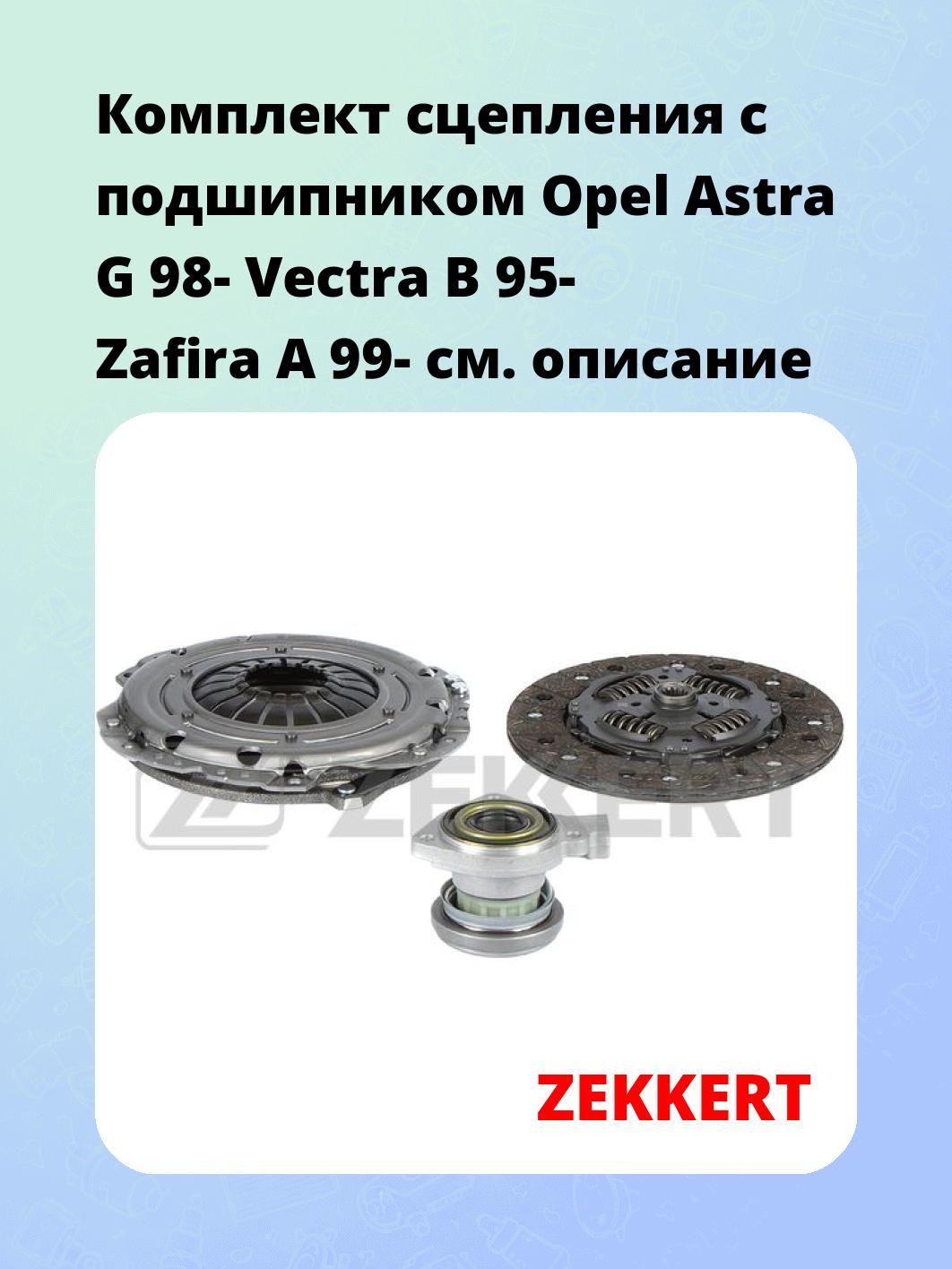 Комплект сцепления ZEKKERT KS-4310