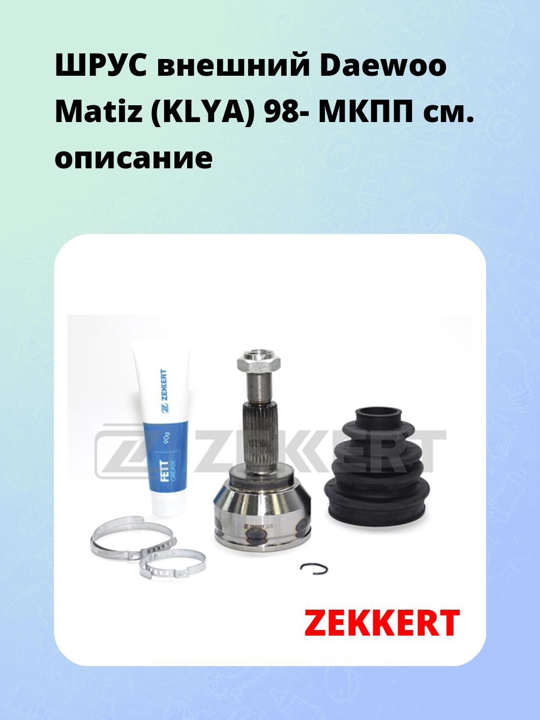 ШРУС наружный ZEKKERT GS-3733