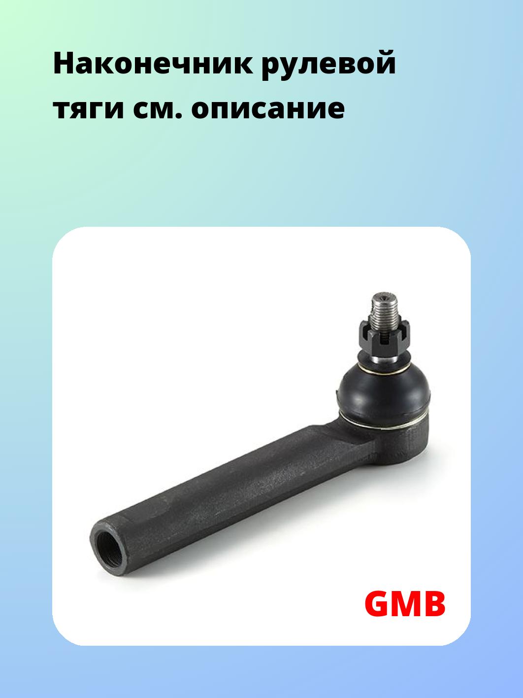 Наконечник рулевой GMB 0701-1170
