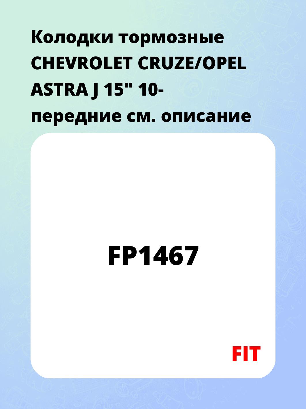 Колодки тормозные CHEVROLET CRUZE/OPEL ASTRA J 15" 10- передние