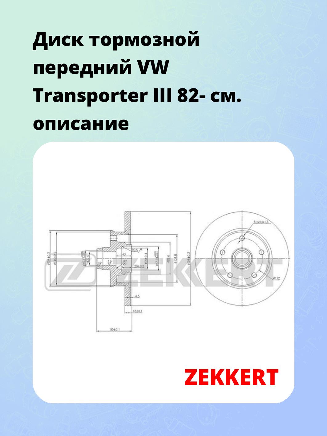 Диск тормозной ZEKKERT BS-5767