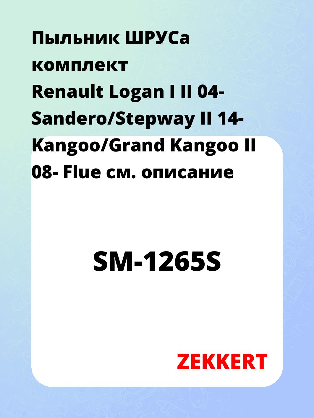 Пыльник ШРУСа ZEKKERT SM-1265S