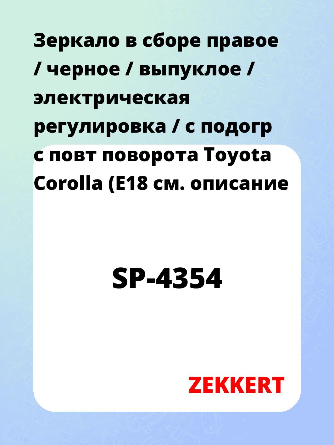 Зеркало боковое ZEKKERT SP-4354