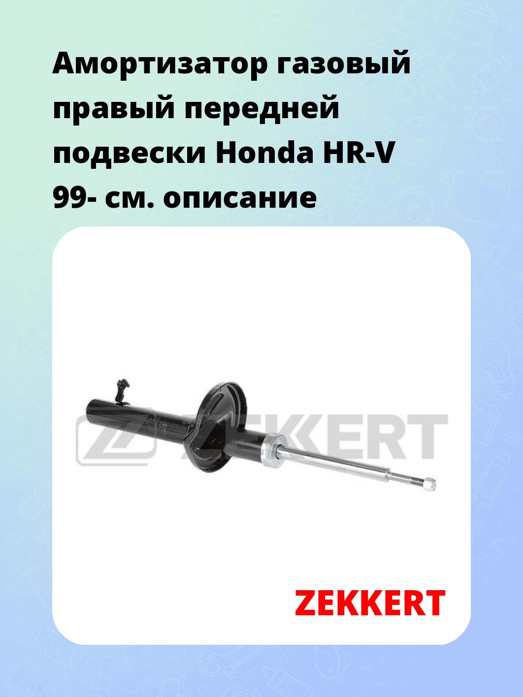 Амортизатор подвески ZEKKERT SG-4812