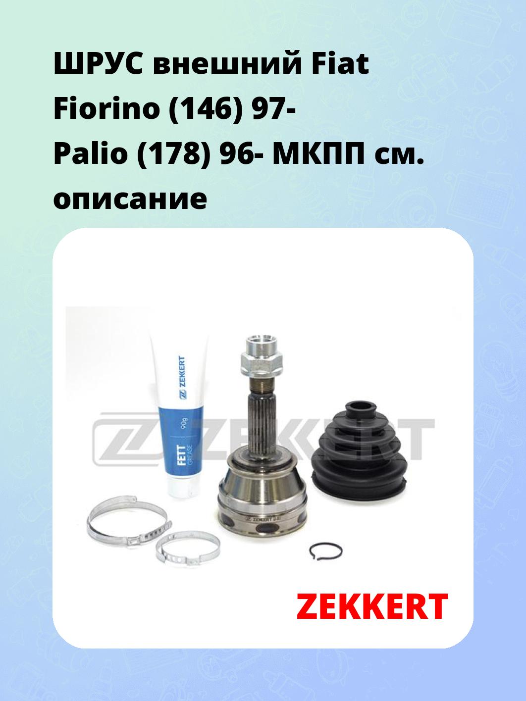 ШРУС внешний Fiat Fiorino (146) 97-  Palio (178) 96-  МКПП