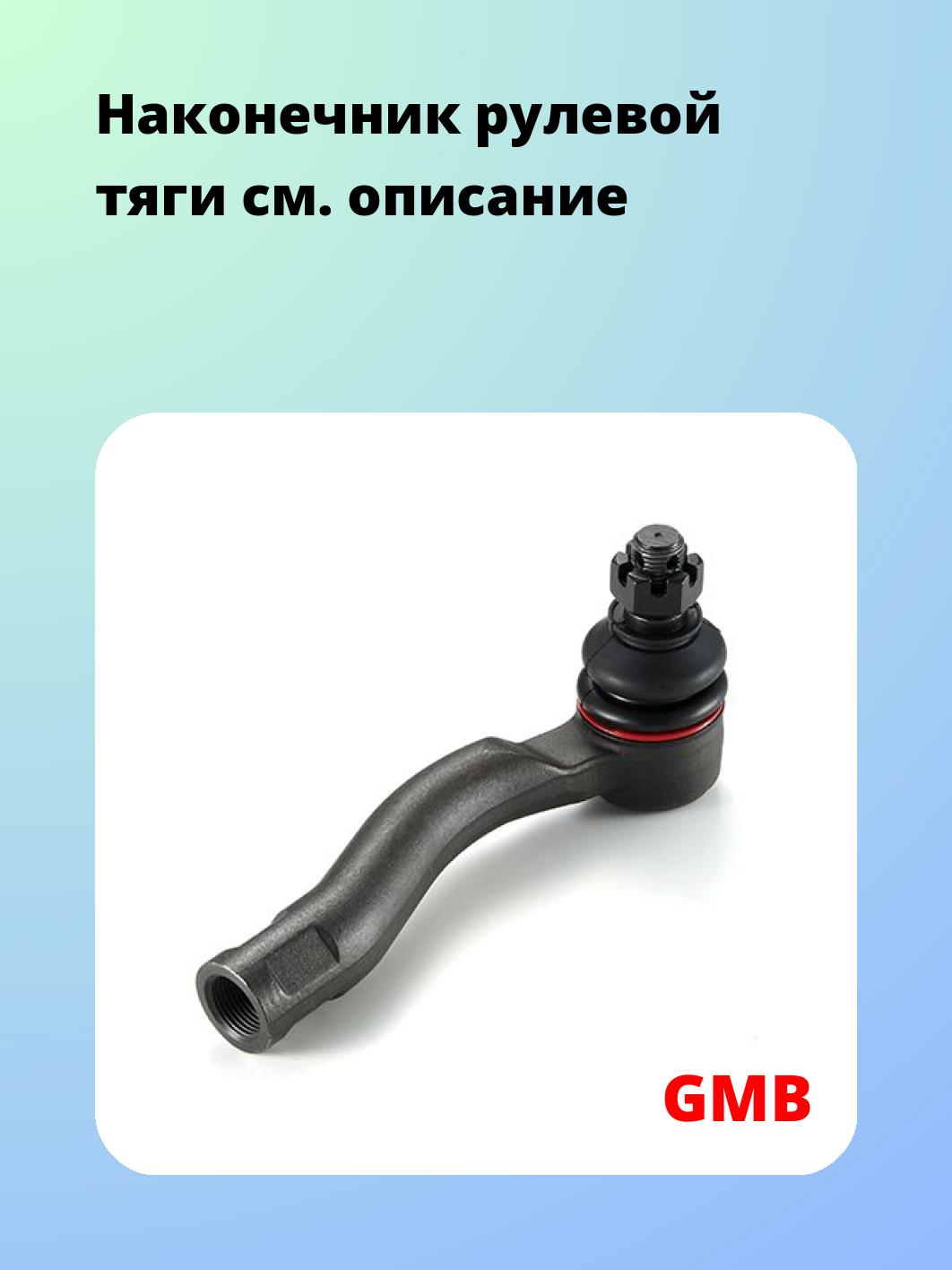 Наконечник рулевой GMB 0701-1202
