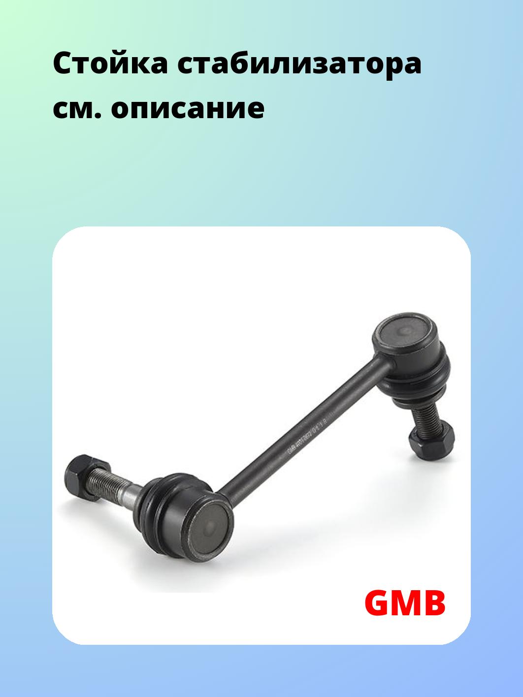 Стойка стабилизатора GMB 1001-0672