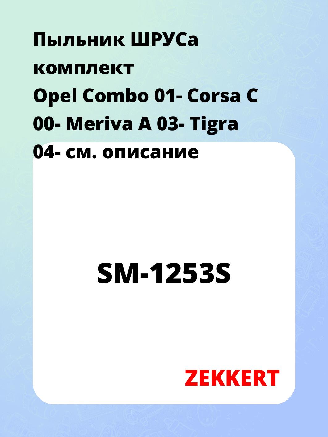 Пыльник ШРУСа ZEKKERT SM-1253S