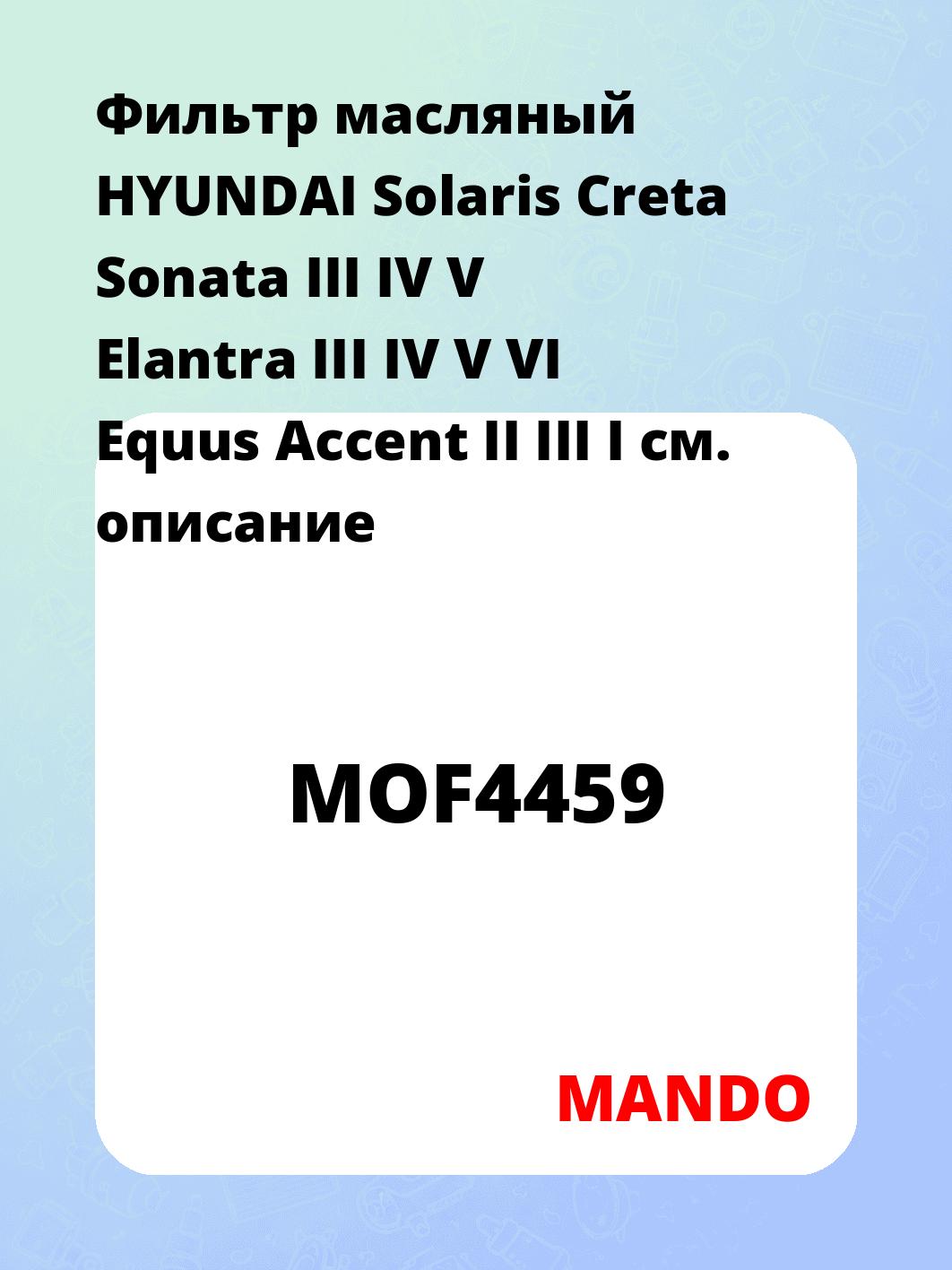 Фильтр масляный HYUNDAI Solaris Creta Sonata III IV V Elantra III IV V VI Equus Accent II III I