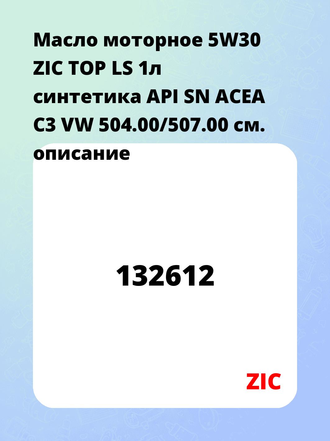 Масло моторное 5W30 ZIC TOP LS 1л синтетика API SN ACEA C3 VW 504.00/507.00