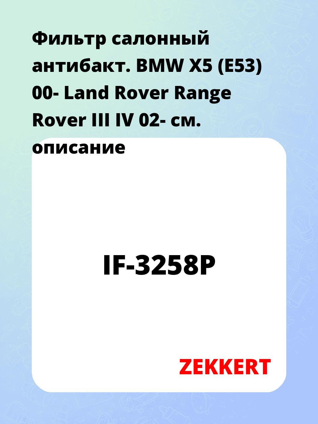 Фильтр салонный ZEKKERT IF-3258P