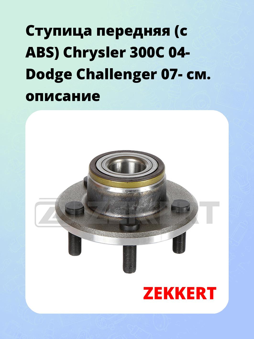 Ступица передняя (с ABS) Chrysler 300C 04-  Dodge Challenger 07-