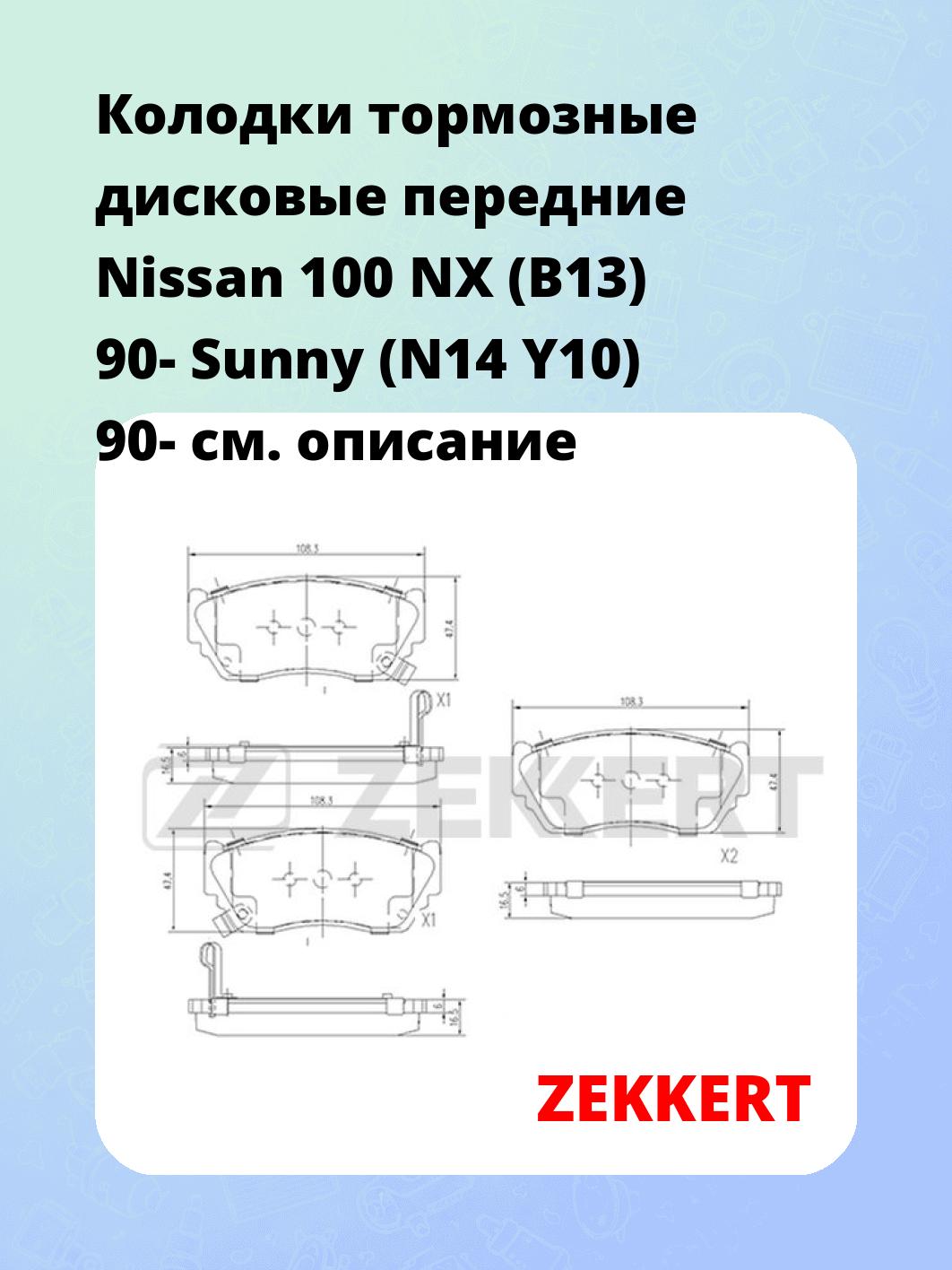Колодки тормозные ZEKKERT BS-2152