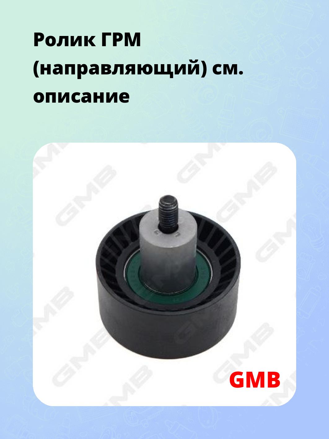 Ролик ГРМ (направляющий)