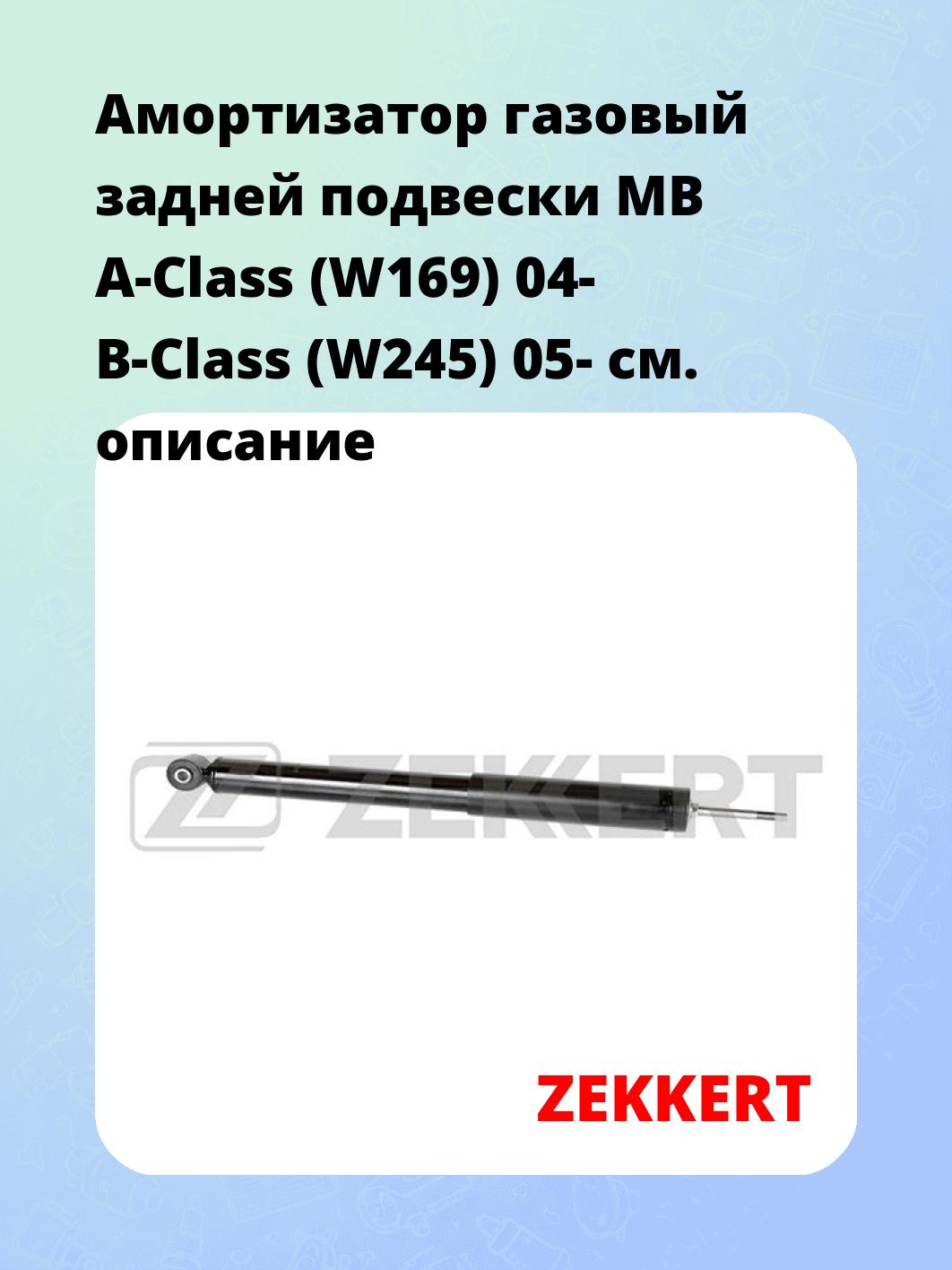 Амортизатор подвески ZEKKERT SG-6162