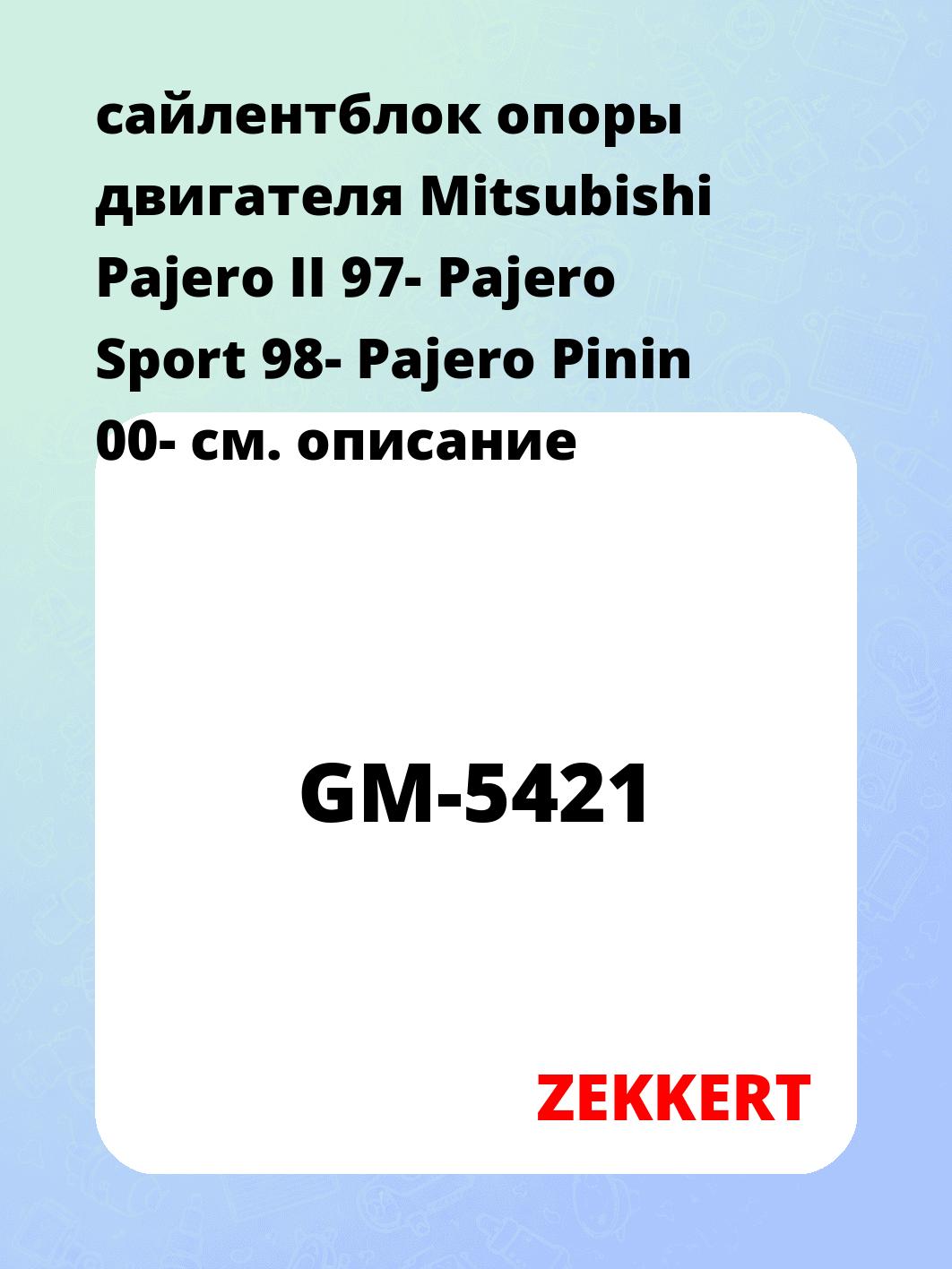 сайлентблок опоры двигателя Mitsubishi Pajero II 97- Pajero Sport 98- Pajero Pinin 00-