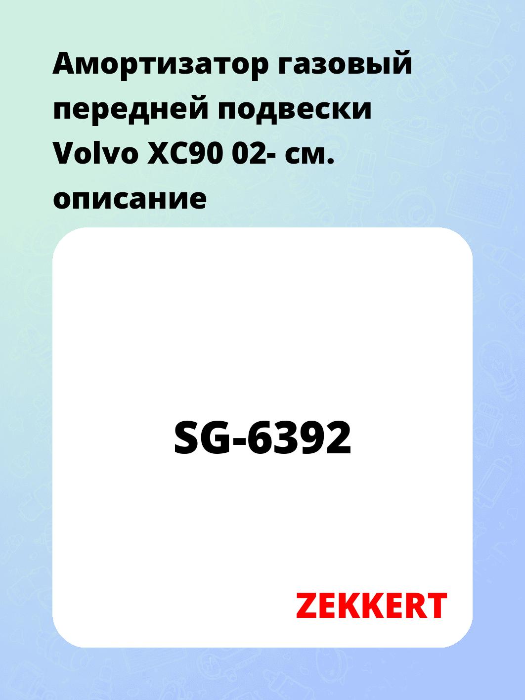 Амортизатор газовый передней подвески Volvo XC90 02-