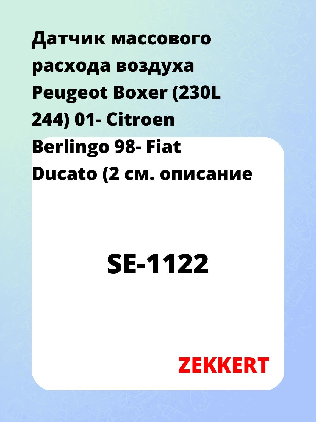 Датчик массового расхода воздуха ZEKKERT SE-1122