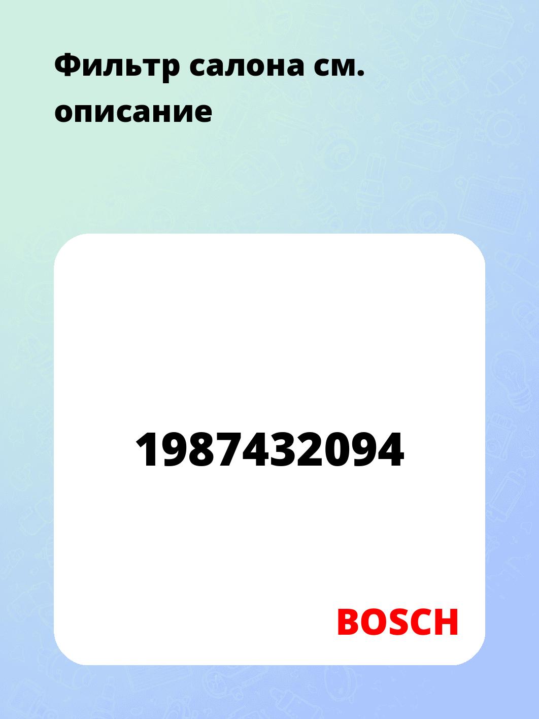 Фильтр салона