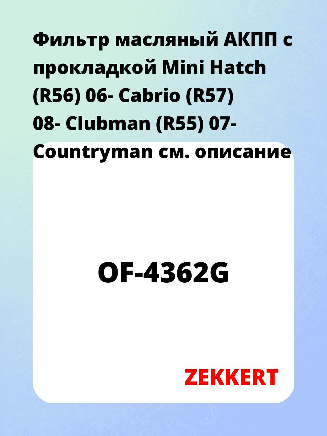 Фильтр масляный ZEKKERT OF-4362G