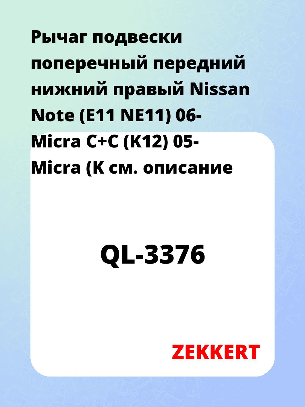 Рычаг подвески ZEKKERT QL-3376