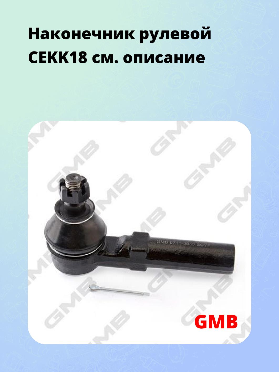 Наконечник рулевой CEKK18