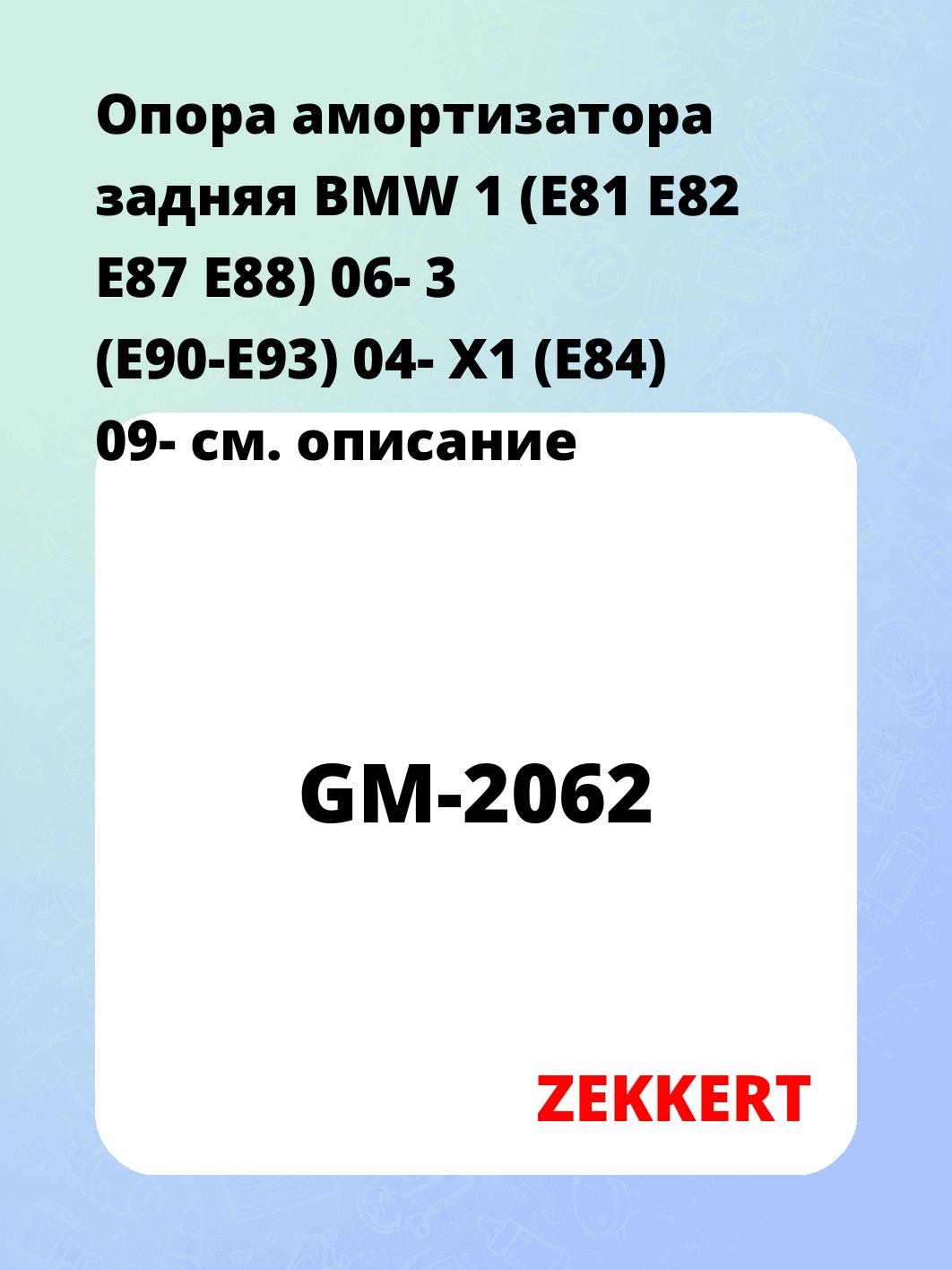 Опора амортизатора ZEKKERT GM-2062