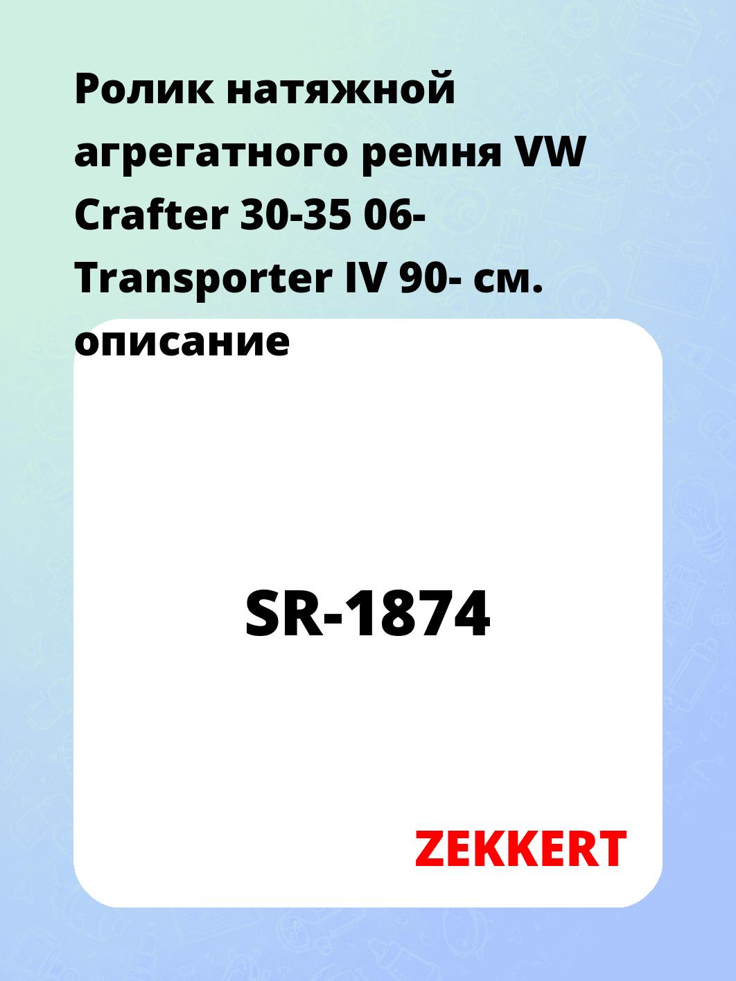 Ролик натяжителя ZEKKERT SR-1874