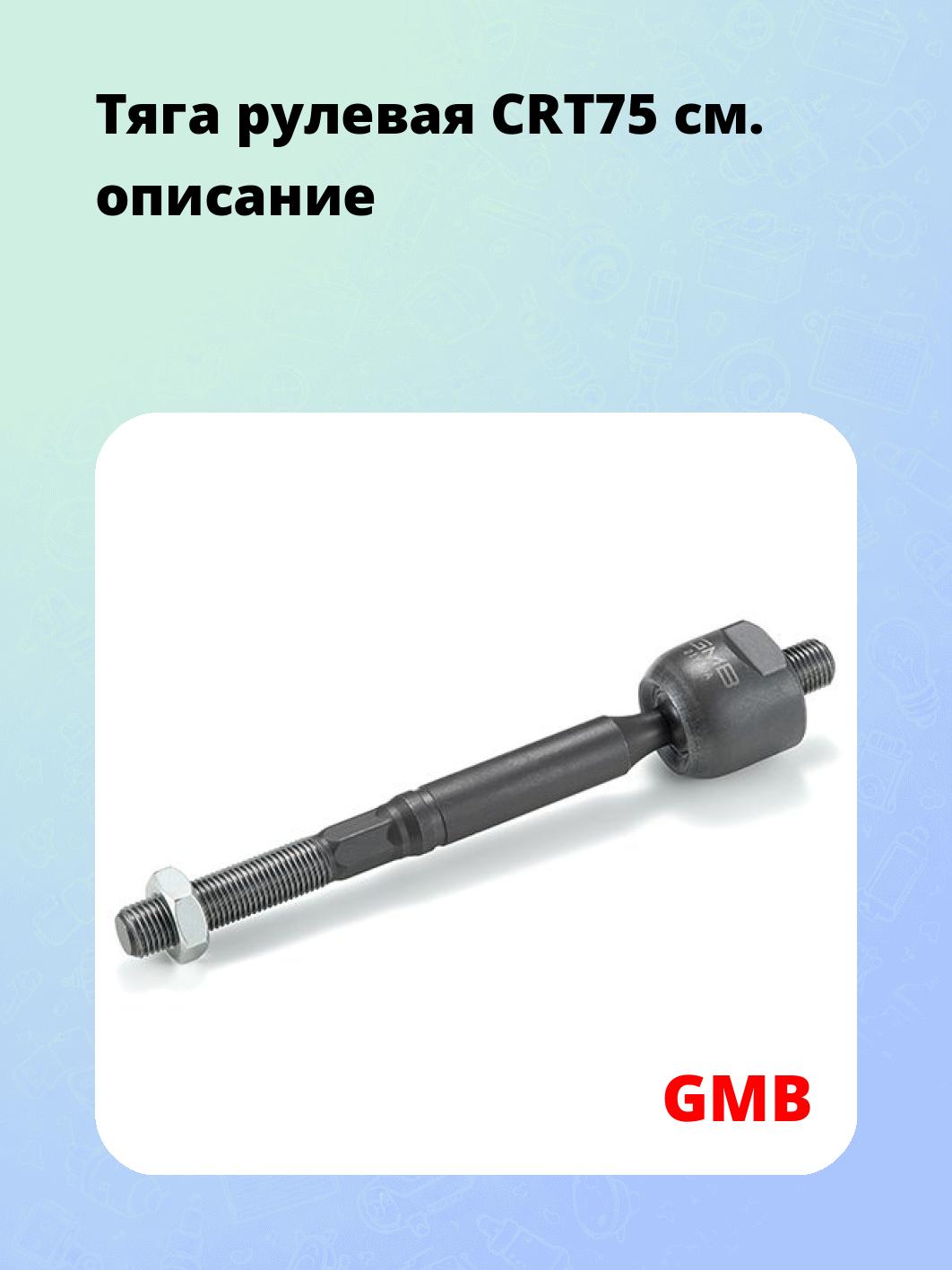 Тяга рулевая CRT75