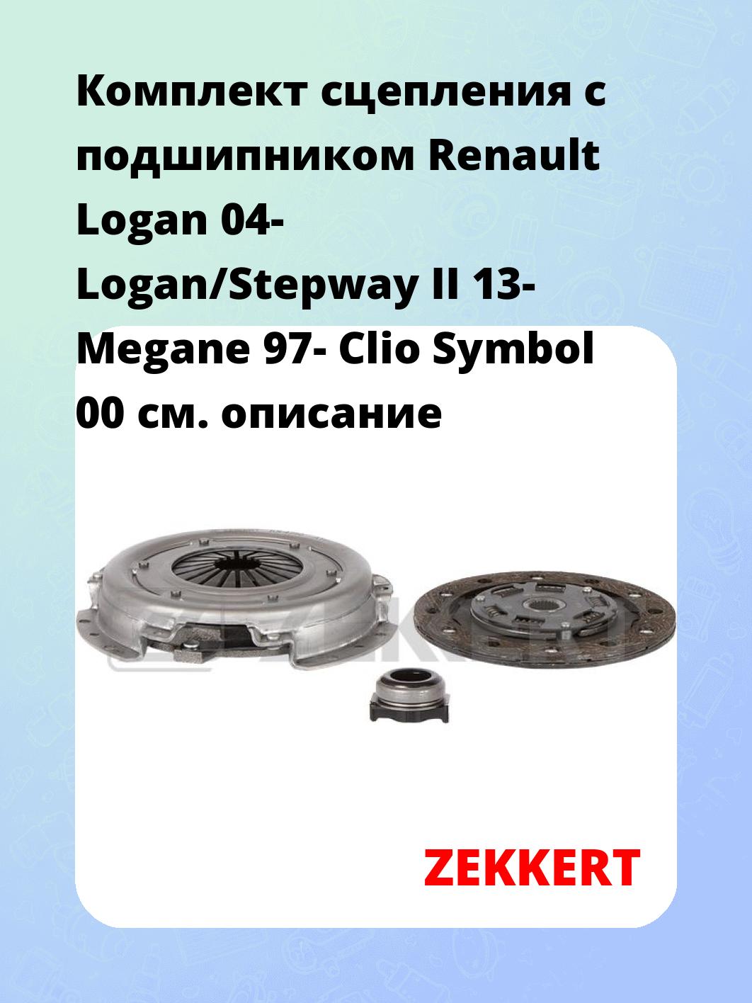 Комплект сцепления ZEKKERT KS-4280