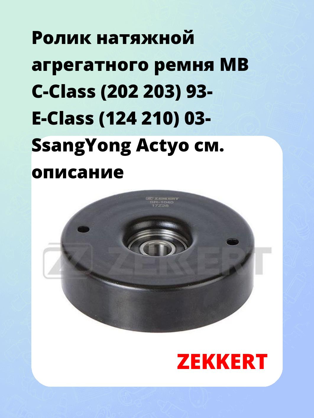 Ролик натяжителя ZEKKERT SR-1040
